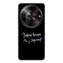 Чехлы Доброго вечора, ми за України для Нубиа Фокус 5G (AlphaPrint) (Ми с Украины)