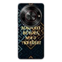 Силиконовый Чехол на ZTE Nubia Focus 5G (Я-Украина) – Доброго вечера