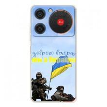 Чехлы Доброго вечора, ми за України для Нубиа Мюзик (AlphaPrint) (Мы с Украины)