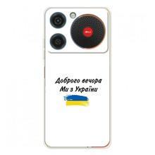 Чехлы Доброго вечора, ми за України для Нубиа Мюзик (AlphaPrint) (С Украины)