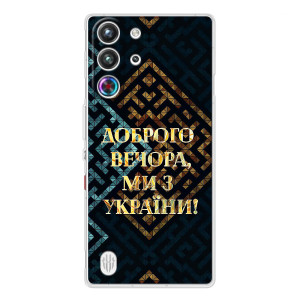 Силиконовый Чехол на ZTE Nubia RedMagic 10 Pro (Я-Украина) – Доброго вечера
