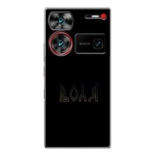 Чехлы для ZTE Nubia Z60 Ultra  (Home - Украина) – Воля