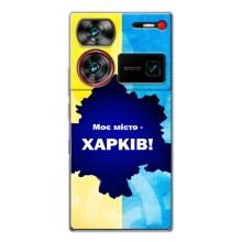 Чохли силіконові (Місто Харків) на Нубія З60 Ультра – Моє місто Харків