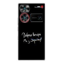 Силіконовий Чохол з картинкою для ZTE Nubia Z60 Ultra (Доброго вечора)