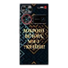 Силиконовый Чехол на ZTE Nubia Z60 Ultra (Я-Украина) – Доброго вечера