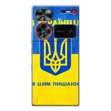 Силиконовый Чехол на ZTE Nubia Z60 Ultra (Я-Украина) – Я Украинец