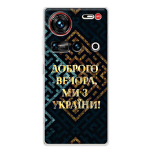 Силіконовий Чохол  на ZTE Nubia Z70 Ultra (Я-Україна) (Доброго вечора)
