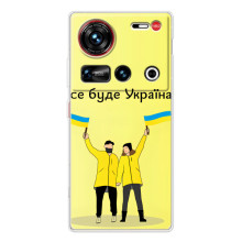 Силіконовий Чохол  на ZTE Nubia Z70 Ultra (Я-Україна) (Все буде)