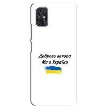 Чохли (Доброго вечора, ми за України) для ЗТЕ В2020 Смарт (AlphaPrint) (З України)